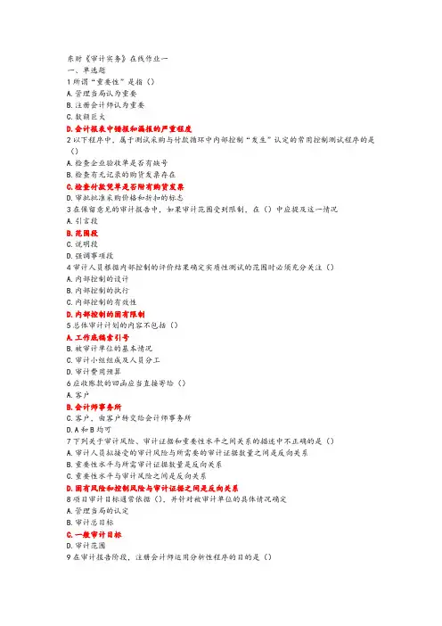 18春东财《审计实务》在线作业一1