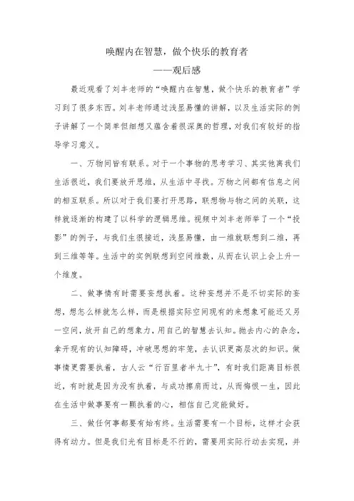 唤醒内在智慧,做个快乐的教育者观后感