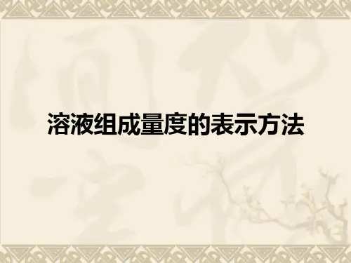 《化学反应教学课件》溶液组成量度的表示方法