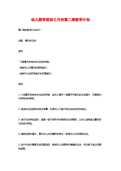 幼儿园学前班三月份第二周教学计划