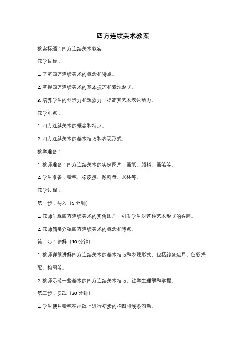 四方连续美术教案