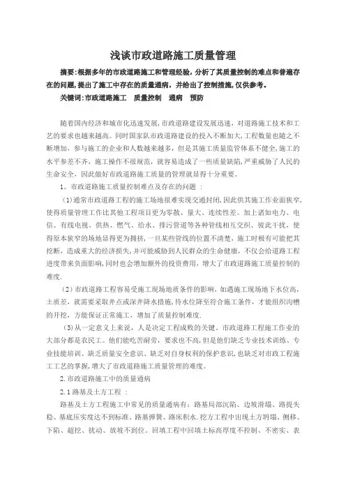 浅谈市政道路施工质量管理论文