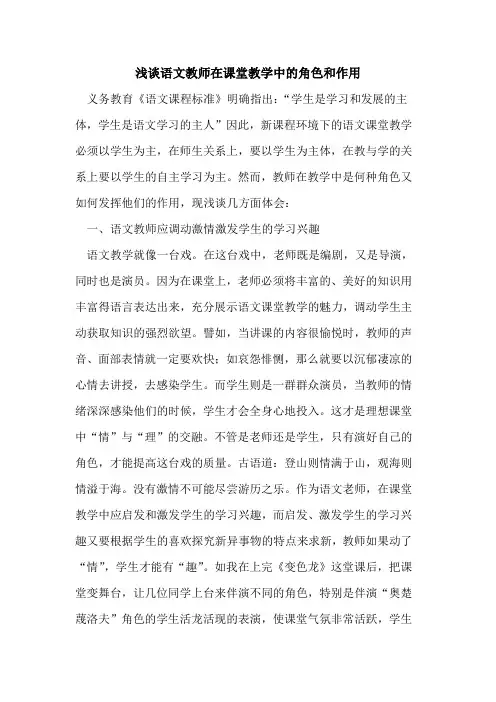 语文教师在课堂教学中角色和作用