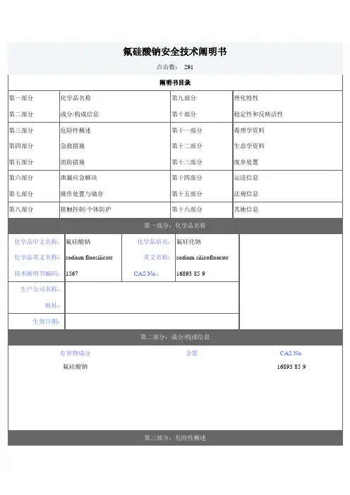 氟硅酸钠安全重点技术专项说明书MSDS