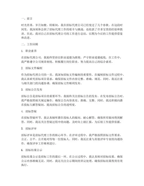 招标代理公司员工总结