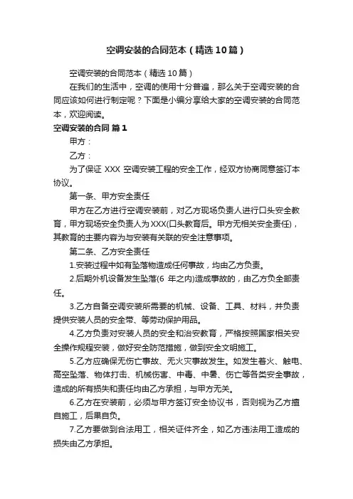 空调安装的合同范本（精选10篇）
