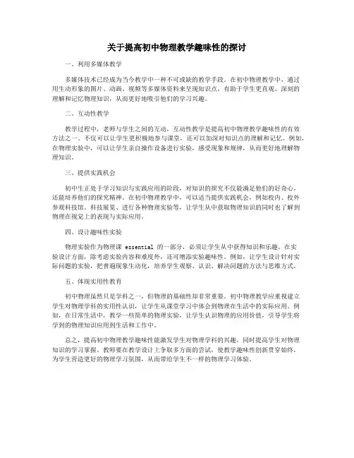 关于提高初中物理教学趣味性的探讨
