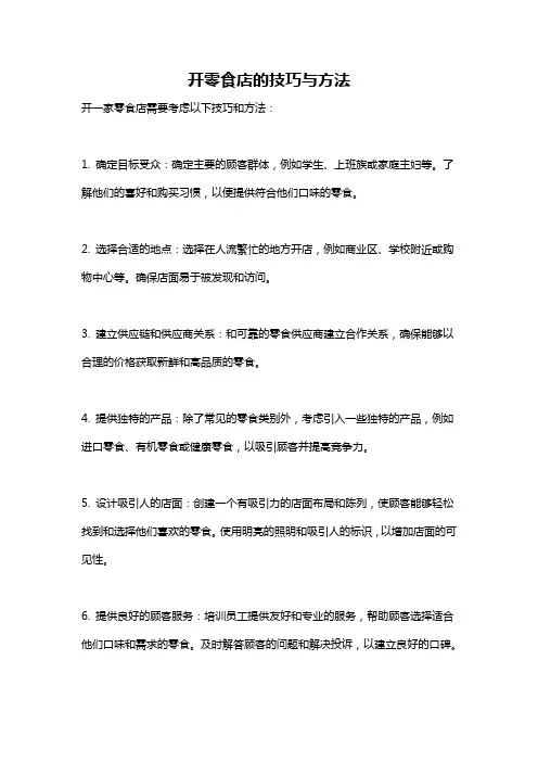 开零食店的技巧与方法