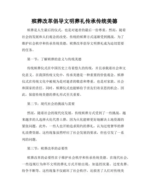 殡葬改革倡导文明葬礼传承传统美德
