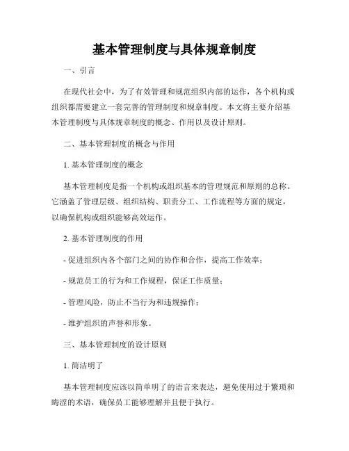 基本管理制度与具体规章制度