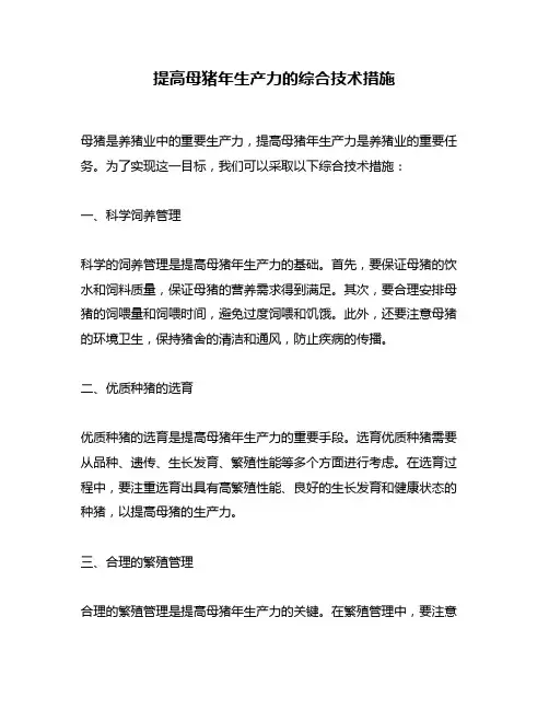 提高母猪年生产力的综合技术措施