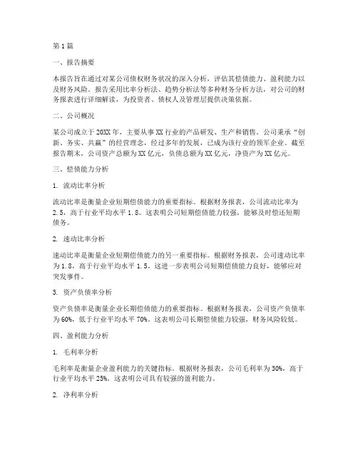 债权财务分析报告(3篇)