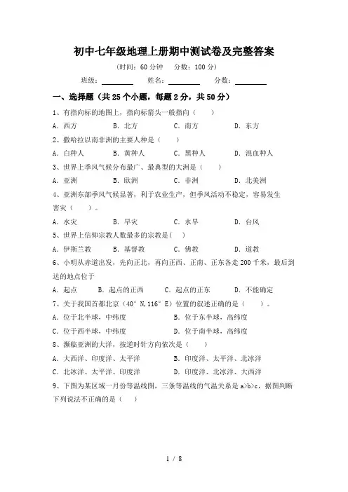 初中七年级地理上册期中测试卷及完整答案