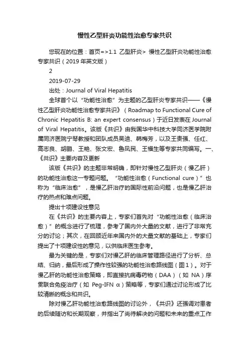 慢性乙型肝炎功能性治愈专家共识