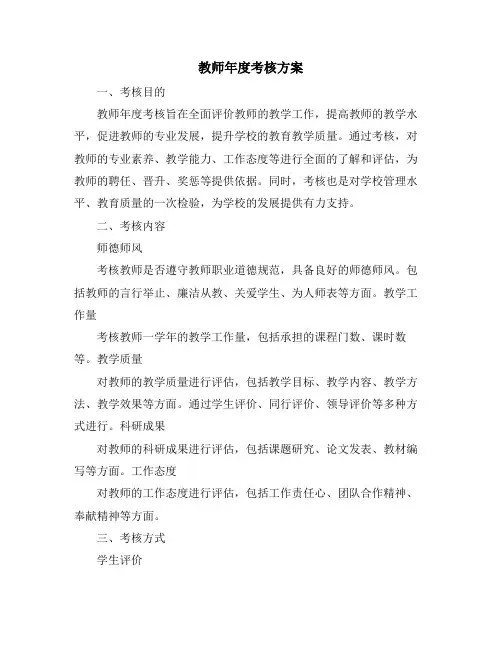 教师年度考核方案