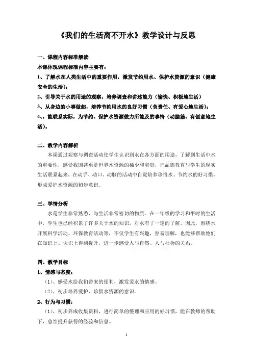 《我们的生活离不开水》教学设计、反思