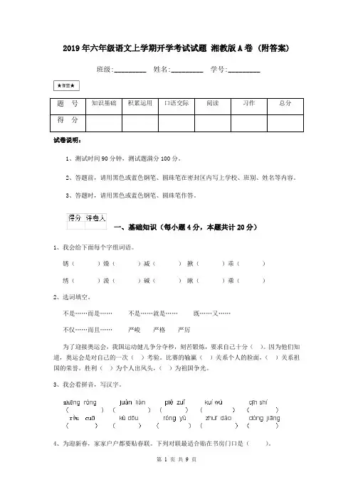 2019年六年级语文上学期开学考试试题 湘教版A卷 (附答案)