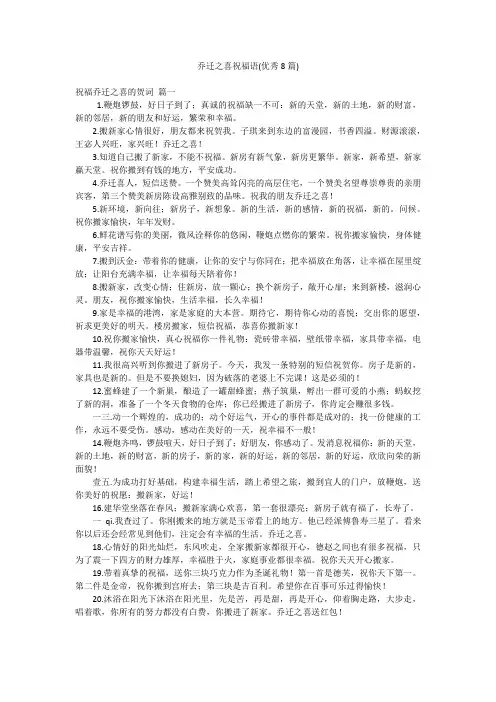 乔迁之喜祝福语(优秀8篇)