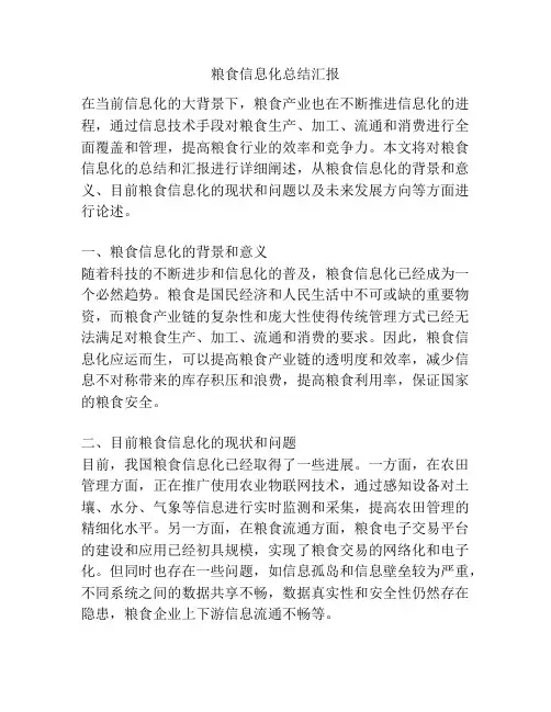 粮食信息化总结汇报