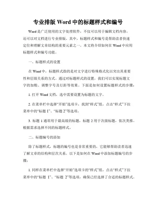 专业排版Word中的标题样式和编号
