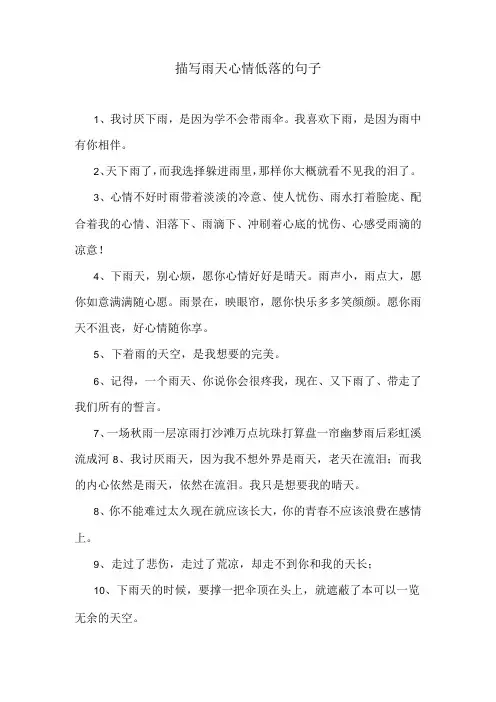 描写雨天心情低落的句子