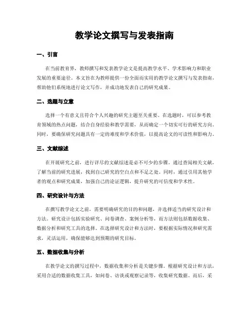 教学论文撰写与发表指南