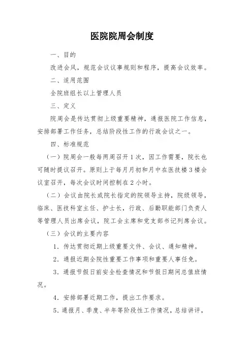 医院院周会制度