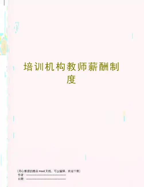 培训机构教师薪酬制度