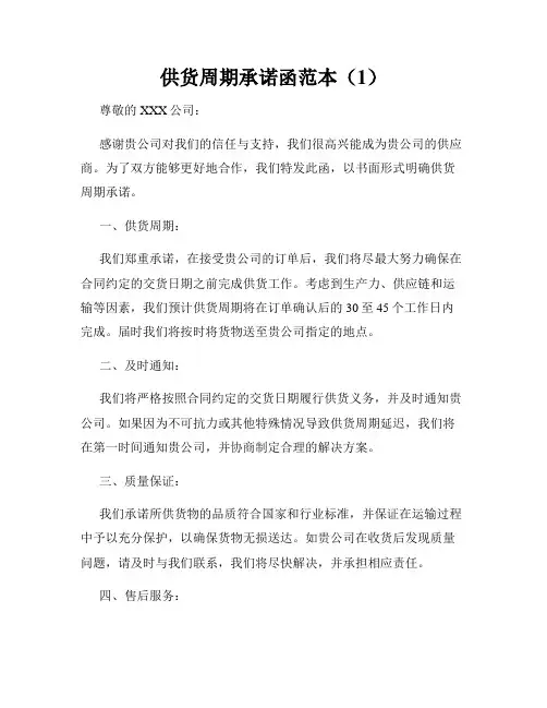 供货周期承诺函范本(1)
