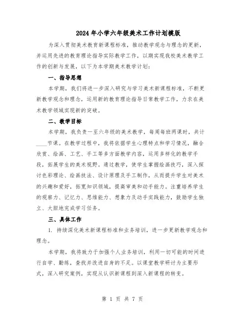 2024年小学六年级美术工作计划模版（三篇）