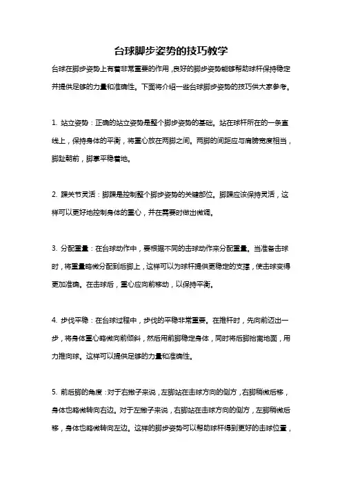 台球脚步姿势的技巧教学