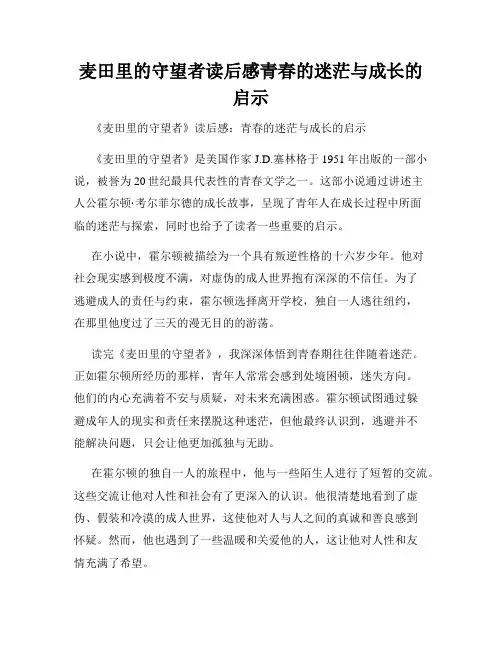 麦田里的守望者读后感青春的迷茫与成长的启示