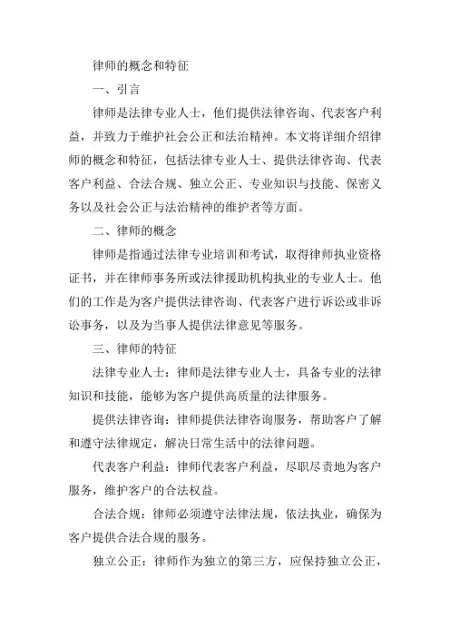 律师的概念和特征