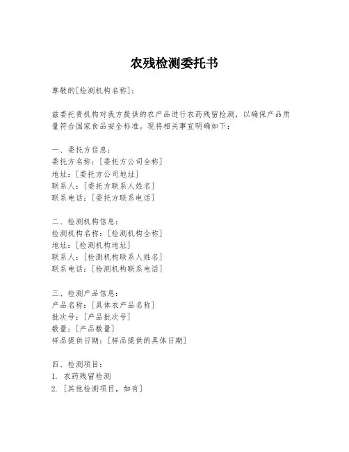 农残检测委托书