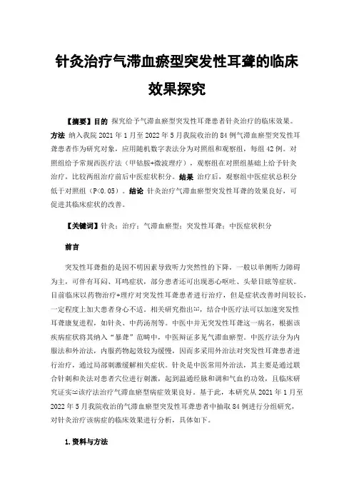 针灸治疗气滞血瘀型突发性耳聋的临床效果探究