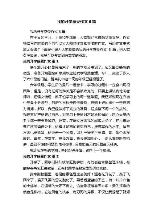 我的开学感受作文6篇