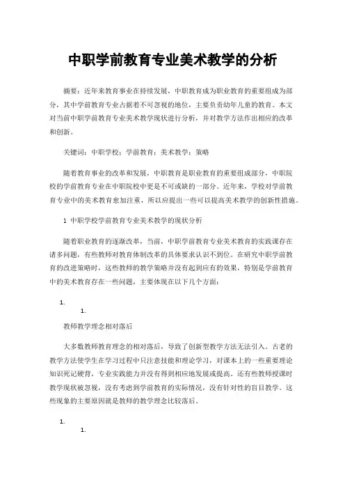 中职学前教育专业美术教学的分析