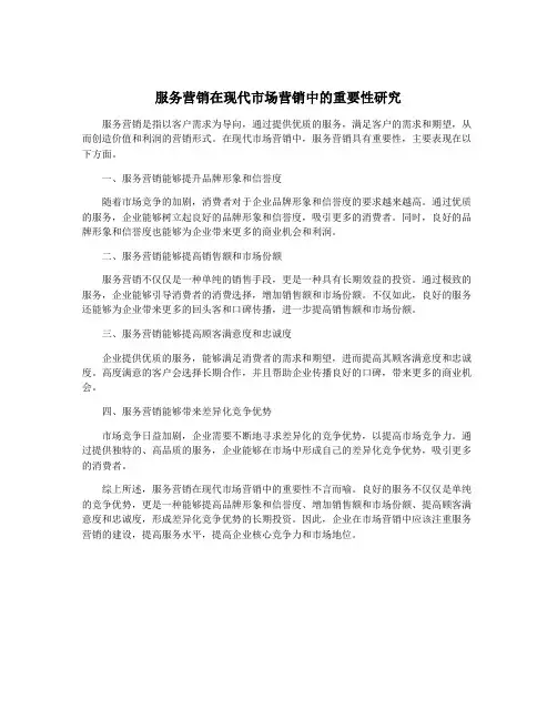 服务营销在现代市场营销中的重要性研究