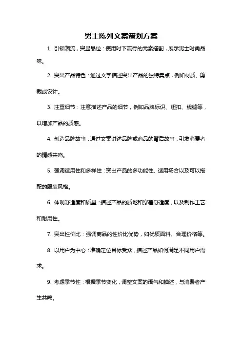 男士陈列文案策划方案