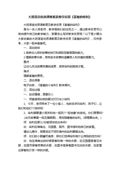 大班语言优质课教案及教学反思《害羞的哈利》