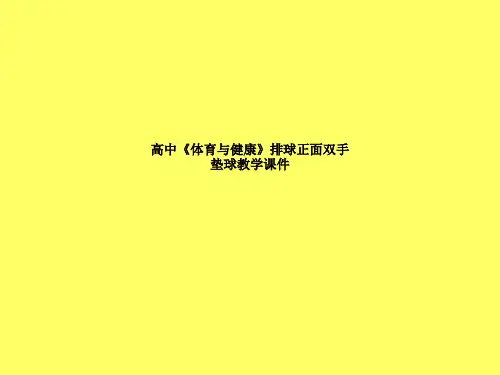高中《体育与健康》排球正面双手垫球教学课件