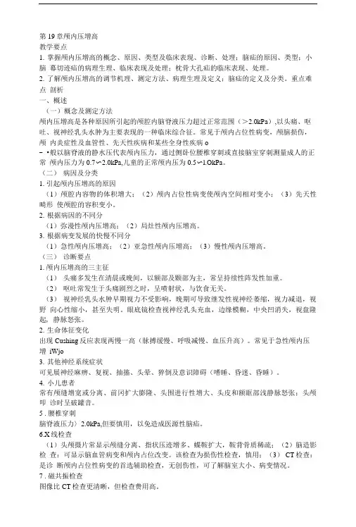 外科学复习资料---第19章颅内压增高.doc