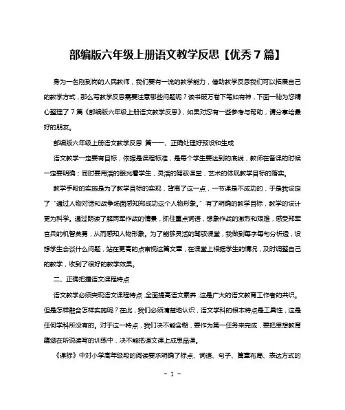 部编版六年级上册语文教学反思【优秀7篇】