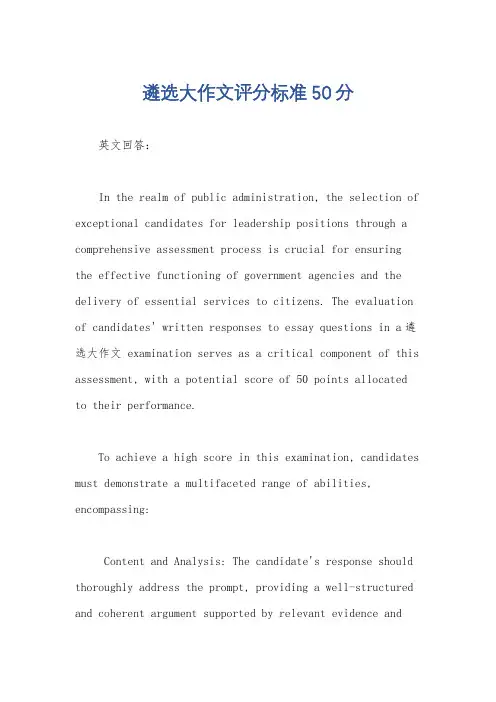 遴选大作文评分标准50分