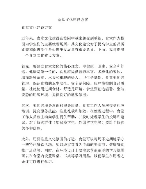 食堂文化建设方案