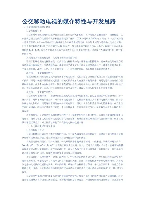 公交移动电视的媒介特性与开发思路