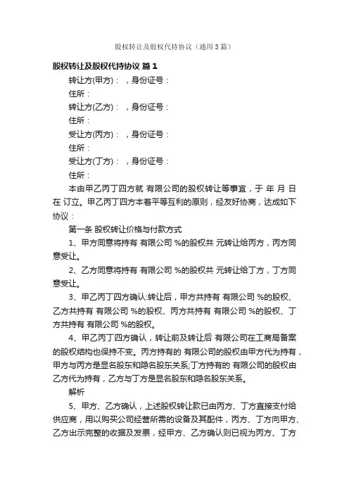 股权转让及股权代持协议（通用3篇）