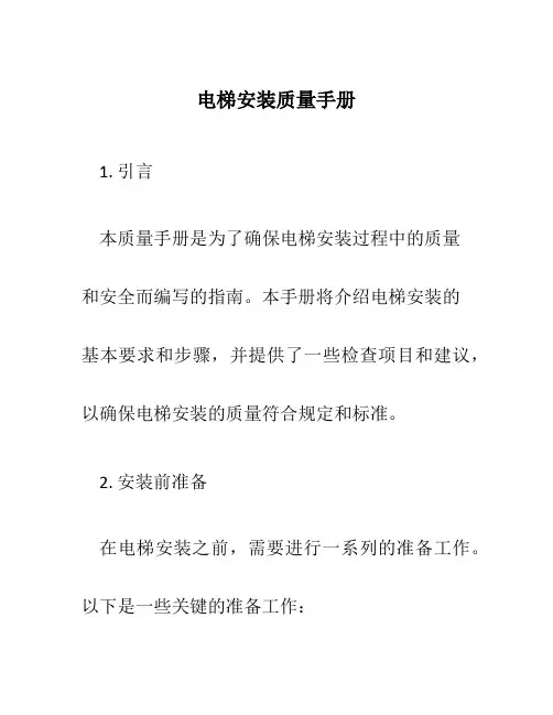 电梯安装质量手册