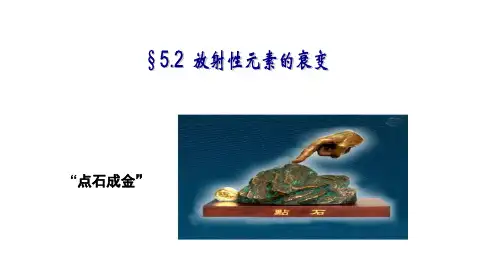 第二课+放射性元素的衰变2022-2023学年高二物理同步精品课堂(人教版2019选择性必修第三册)