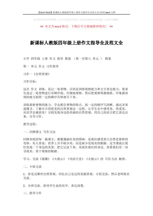 【2018-2019】新课标人教版四年级上册作文指导全及范文全-实用word文档 (38页)